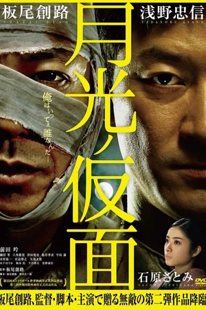 Постер к фильму Маска лунного света (2011)