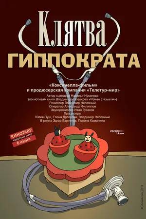 Постер к фильму Клятва Гиппократа (2011)