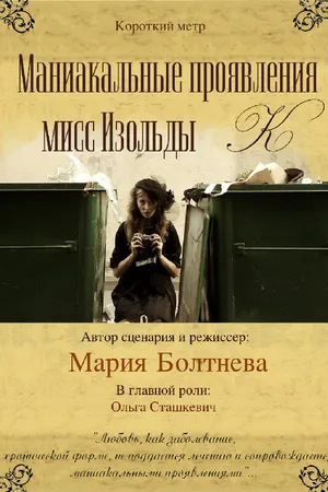 Постер к фильму Маниакальные проявления мисс Изольды К (2010)