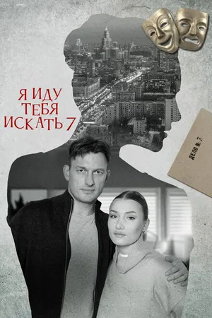 Постер к сериалу Я иду тебя искать 7 (2023)