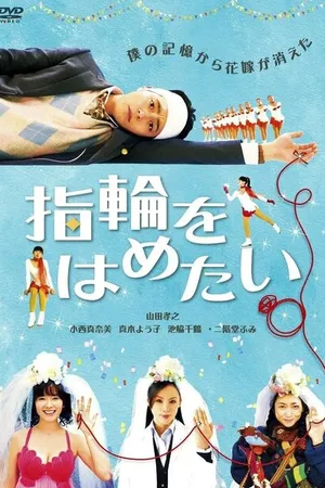 Постер к фильму В поисках настоящей невесты (2011)