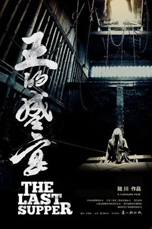 Постер к фильму Последний ужин (2012)