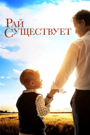 Постер к фильму Рай существует (2014)