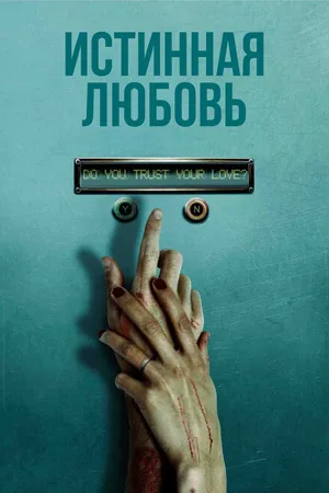 Постер к фильму Истинная любовь (2012)