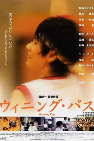 Постер к фильму Победный пас (2004)
