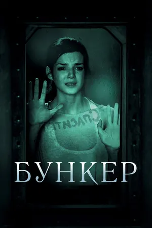 Постер к фильму Бункер (2011)