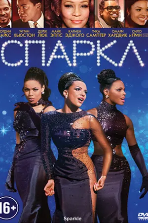 Постер к фильму Спаркл (2012)