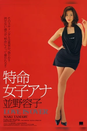 Постер к фильму Tokumei joshi-ana: Namino Yôko - Love Is Over (2010)