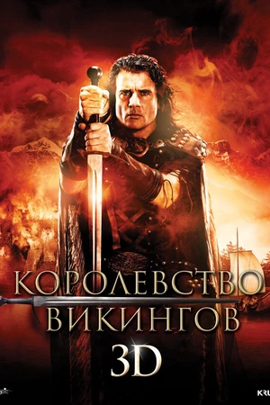 Постер к фильму Королевство викингов (2013)