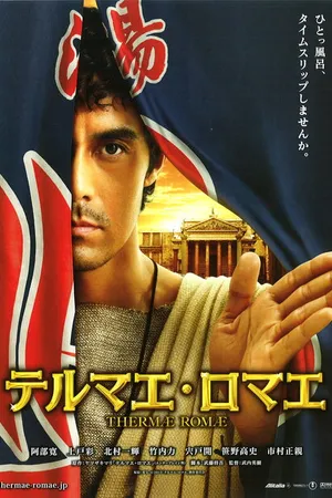 Постер к фильму Термы Рима (2012)
