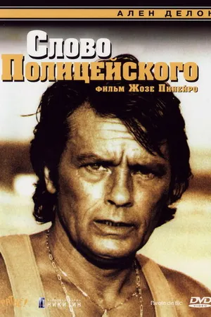 Постер к фильму Слово полицейского (1985)