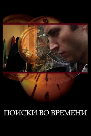 Постер к фильму Поиски во времени (2012)