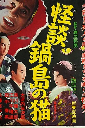 Постер к фильму Легенда о призрачной кошке в Набэсиме (1949)