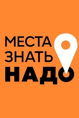 Постер к сериалу Места знать надо! (2023)