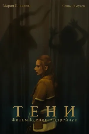 Постер к фильму Тени (2024)