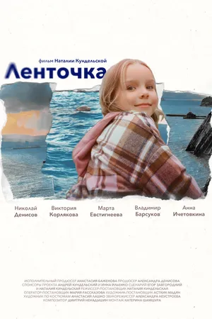 Постер к фильму Ленточка (2024)