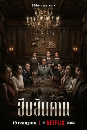 Постер к сериалу Хозяин дома (2024)