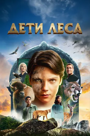 Постер к фильму Дети леса (2024)