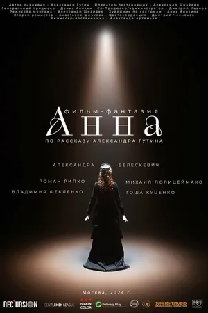 Постер к фильму Анна (2024)