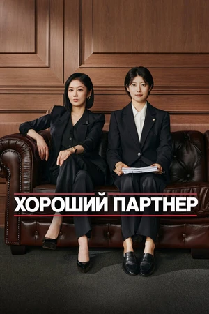 Постер к сериалу Хороший партнёр (2024)