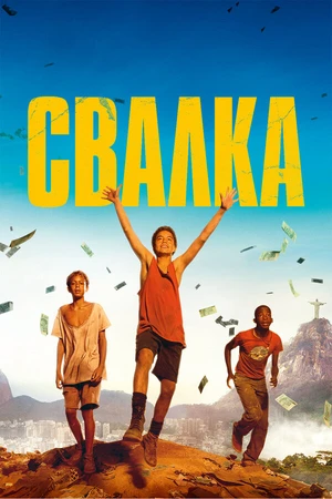 Постер к фильму Свалка (2014)