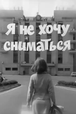 Постер к фильму Я не хочу сниматься (1967)