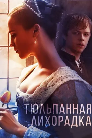 Постер к фильму Тюльпанная лихорадка (2016)