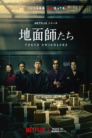 Постер к сериалу Токийские мошенники (2024)