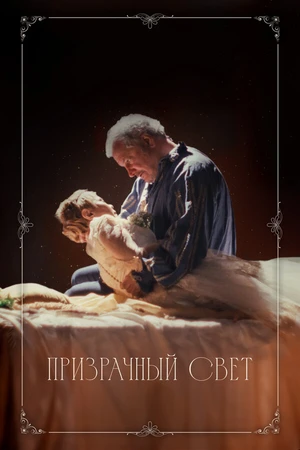 Постер к фильму Призрачный свет (2024)