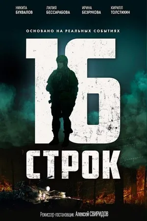Постер к фильму 16 строк (-)