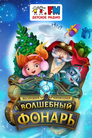 Постер к фильму Веснушка, Кипятоша и Волшебный фонарь (2023)