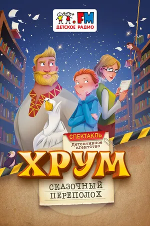 Постер к фильму Детективное агентство «ХРУМ», или Сказочный переполох (2024)