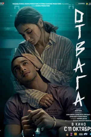 Постер к фильму Отвага (2024)