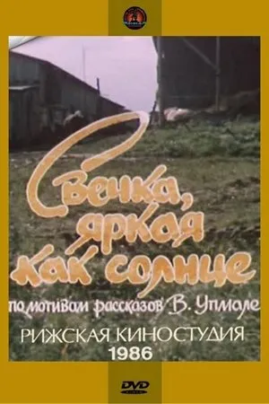 Постер к фильму Свечка, яркая как солнце (1986)