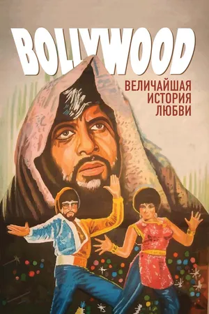 Постер к фильму Болливуд: Величайшая история любви (2011)