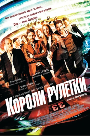 Постер к фильму Короли рулетки (2012)