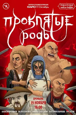 Постер к фильму Подземелья Чикен Карри-13. Проклятые роды (2022)
