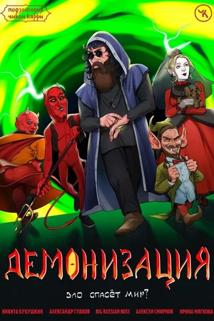 Постер к фильму Подземелья Чикен Карри-17. Демонизация (2023)