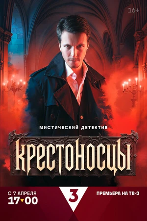 Постер к сериалу Крестоносцы (2025)
