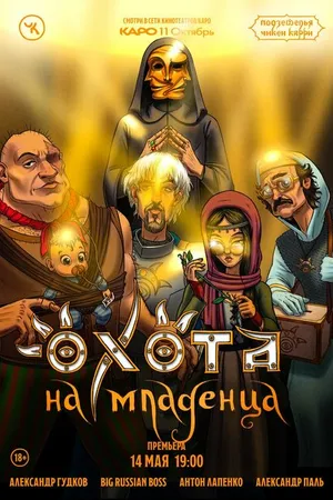 Постер к фильму Подземелья Чикен Карри-18. Охота на младенца (2023)