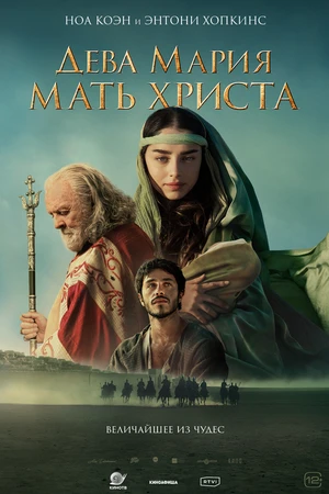 Постер к фильму Дева Мария: Мать Христа (2024)