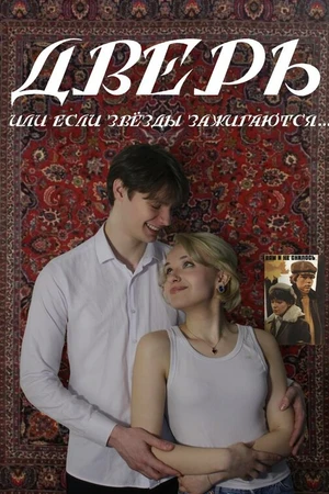 Постер к фильму Дверь (или если звёзды зажигаются) (2024)