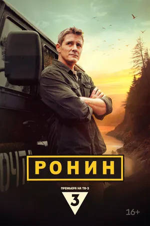 Постер к сериалу Ронин (2024)