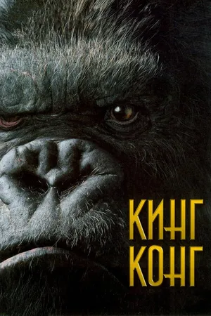 Постер к фильму Кинг Конг (2005)