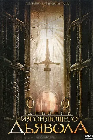 Постер к фильму Дневник изгоняющего дьявола (2011)