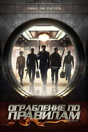 Постер к фильму Ограбление по правилам (2009)