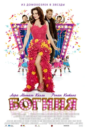 Постер к фильму Богиня (2012)