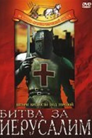 Постер к фильму Битва за Иерусалим (1957)