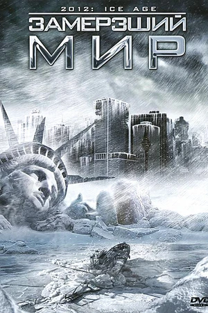 Постер к фильму Замерзший мир (2011)