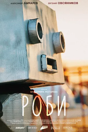 Постер к фильму Роби (2024)